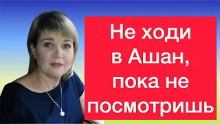 ШОК! Прежде чем идти в супермаркет АШАН, обязательно посмотри это видео!