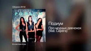Подиум - Про модных девчонок (feat. Серёга) - Сборник /2013/
