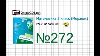 Задание №272 - Математика 5 класс (Мерзляк А.Г., Полонский В.Б., Якир М.С)