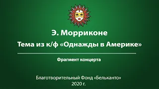 Э. Морриконе Тема из к/ф «Однажды в Америке»