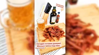 Готовим джерки (куриные чипсы)! Отличная закуска к пиву!🍗