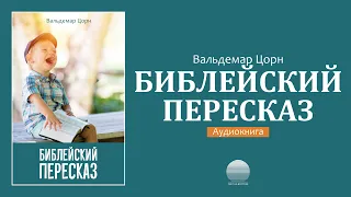 Библейский пересказ - 03. Послушание Ноя