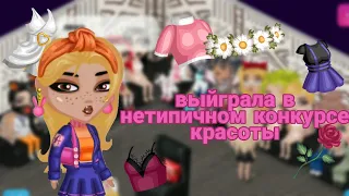 НЕТИПИЧНЫЙ КОНКУРС КРАСОТЫ В МОБИЛЬНОЙ АВАТАРИИ || ВЫИГРАЛА В КОНКУРСЕ КРАСОТЫ || ava ensi