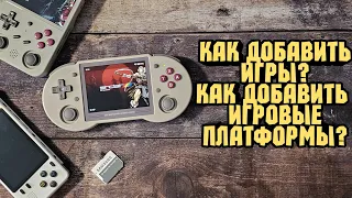 Как добавить игры на китайские портативные игровые консоли anbernic, powkiddy, retroid?