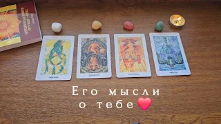 4 Короля❤️Его мысли о тебе❤️💗Что он думает💝Таро расклад