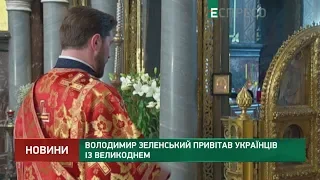 Володимир Зеленський привітав українців із Великоднем