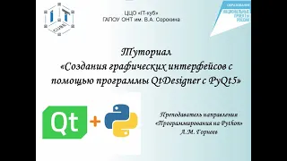 Туториал по работе с PyQt5 и QtDesigner