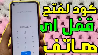 كيفيه فتح قفل الهاتف او النقش او الباسورد بدون فورمات او روت 2022