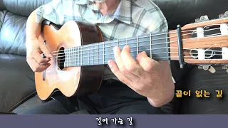 Endless road (끝이 없는 길) - Classical Guitar - Arranged & Played by Dong-hwan Noh