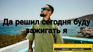 MONATIK - Зажигать/JoMo - караоке 🔥🎤〽️