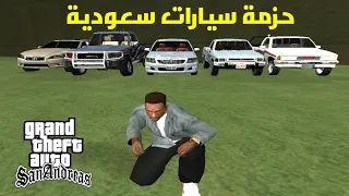 حزمة سيارات سعودية في لعبة قراند سان اندرياس | GTA San Andreas Saudi car package | للكمبيوتر