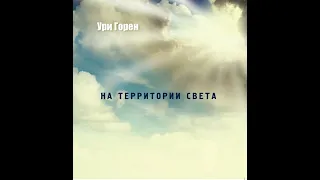 Ури Горен "Благословение Аарона"