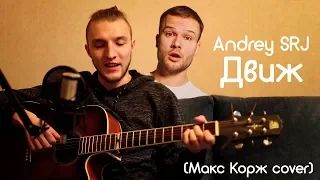 Макс Корж - Исключение (cover by Andrey SRJ)