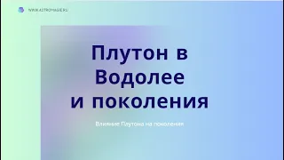 Проход Плутона по знаку Водолей и влияние на поколения.