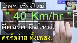 สอนกีต้าร์ 40 Km/hr มือใหม่ คอร์ดง่าย มากๆ - น้าจร เชียงใหม่