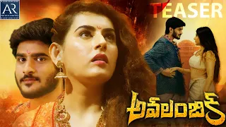 Avalambika Movie Teaser | Archana Sastry, Sujay | @TeluguJunctionARenterprises