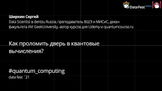 Сергей Ширкин: Как проломить дверь в квантовые вычисления?