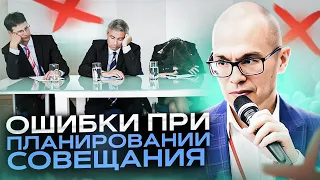 Что нужно сделать перед совещанием, чтобы оно было эффективным I Регламент совещаний