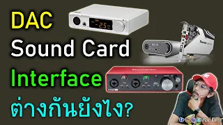 DAC vs Sound Card vs Interface มันแตกต่างกันอย่างไร?