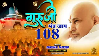 गुरुजी मंत्रजाप #GurujiMantraJaap  108Times #mantrajaapguruji