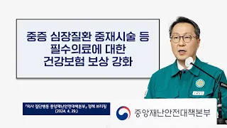 중증 심장질환 중재시술 등 필수의료에 대한 건강보험 보상 강화 (2024. 4. 29.)