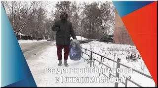 Раздельный сбор мусора - с 1 января 2019 года