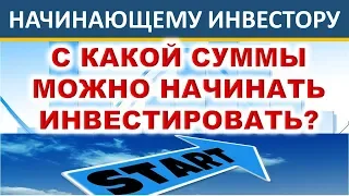 С какой суммы начинать инвестировать? Инвестиции. ИИС. ОФЗ. ETF. Акции. Дивиденды.