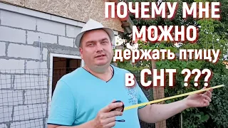 Почему МНЕ можно держать ПТИЦУ В СНТ, а ВСЕМ НЕЛЬЗЯ ???!!!