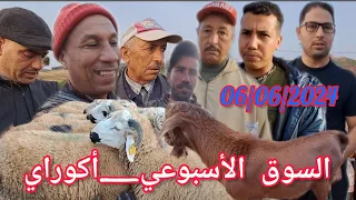 من السوق الأسبوعي خميس أكوراي 06/06/2024 مع أثمنة حولي وخروف وخروفة وجدي العيد