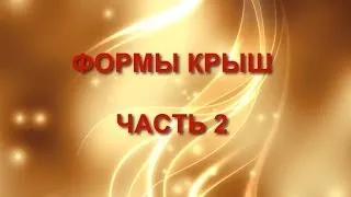 Формы крыш.  Часть 2