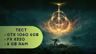 ELDEN RING НА GTX 1060 6GB | AMD FX 8320 | 8 GB RAM НА НИЗКИХ/УЛЬТРА НАСТРОЙКАХ