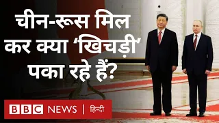 China Russia : Putin और  Xi Jinping की मुलाकात, दुनिया का वर्ल्ड ऑर्डर बदलने की कोशिश? (BBC Hindi)