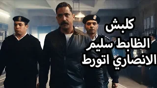 الظابط سليم الانصاري اتورط بقضية ما عملهاش😱 بداية قصة كلبش و اللي حصل كاملة - امير كرارة - كلبش