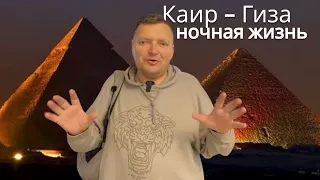 Опасность на каждом шагу! Ночная жизнь в Каир - Гиза. ЕГИПЕТ 2024. Жизнь в Египте. Каир 2024.