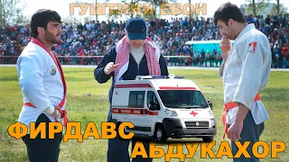 ФИРДАВС НАСИМОВ ВА АБДУКАХОР