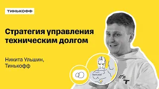 Стратегия управления техническим долгом — Никита Ульшин, Тинькофф