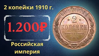 Реальная цена и обзор монеты 2 копейки 1910 года. Российская империя.