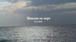 Геленджик. Шашлык на море 17.12.2017г.