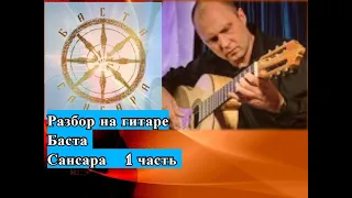 Баста-Сансара.Разбор.Бой.Аккорды.Вступление.Куплет.1 часть #разборпесен