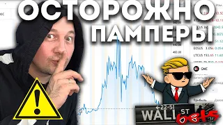 Чем опасны пампы WallStreetBets