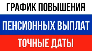 Точные даты Индексации Пенсий в 2023 году // График Повышения Пенсионных Выплат