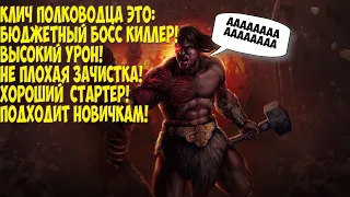 Path of Exile: Бюджетный Босс Киллер! General's Cry Berserk.