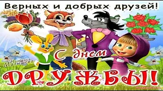 С Международным Днём Дружбы! 30 июля - День Дружбы! Красивое поздравление с Днём Дружбы!