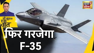 America F 35 Jet: F-35 की Delivery को America की हरी झंडी | Hindi News | Sau Baat Ki Ek Baat