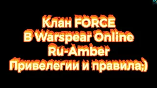 Привилегии и правила клана FORCE в Warspear Online