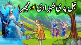 Jal Pari Shehzadi aur Machera || The Fairy Princess and Fisherman || pariyon ki kahani urdu mein