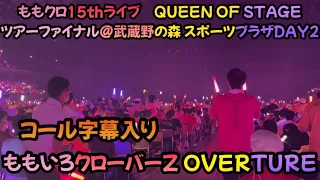 【ももクロ】OVERTURE コール字幕入り👑15周年ツアーQUEEN OF STAGEファイナル@武蔵野の森総合スポーツプラザDAY2