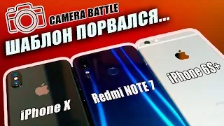 БИТВА КАМЕР: Redmi Note 7 VS iPhone X и iPhone 6S Plus - camera battle