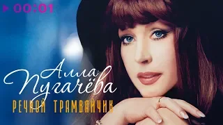 Алла Пугачёва - Речной трамвайчик | Альбом | 2001