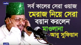 মেরাজ নিয়ে সেরা বয়ান | মাওলানা আবু সুফিয়ান | Mawlana Abu Sufian | Bangla Waz | 2018